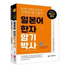 2021 일본어 한자암기박사 세트(본책 쓰기 훈련 노트) 2권 시대고시