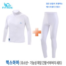 휘너스 맥스아머-물빠짐없는 아동 유소년용 기능성 긴팔+긴바지세트 / 항균 속건 4계절용/한국제작
