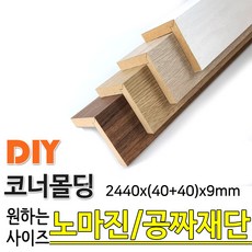 동진목재 MDF 래핑 코너몰딩 2440x(40+40)x9mm나무판자 목재 몰딩, 화이트펄