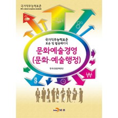 문화예술경영(문화 예술행정):국가직무능력표준 표준 및 활용패키지