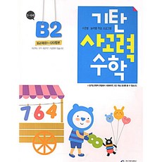기탄교육 기탄사고력수학 B단계 2집 B2 B-2