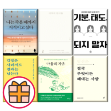 나는 죽을 때까지 지적이고 싶다/당신은 결국 무엇이든 해내는 사람/이적의 단어들/감정은 사라져도 결과는 남는다/기분이 태도가 되지 말자 (Factorybook/기프트), 감정은 사라져도 결과는 남는다 (기프트)