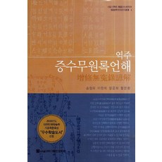 역주 증수무원록언해, 서울대학교출판문화원, 송철의,이현희,장윤희,황문환