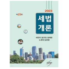 (세학사) 2023 세법개론 이만우 23판, 3권으로 (선택시 취소불가)