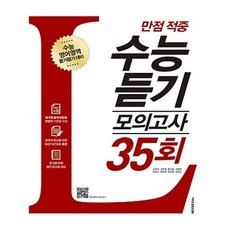 유니오니아시아 만점 적중 수능 듣기 모의고사 35회