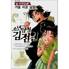 소년탐정김전일