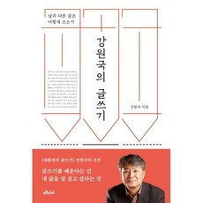 강원국의글쓰기