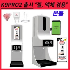 이지패스 K9프로 2 출시 K9PRO 2 자동 손소독기 젤타임 액체 겸용 자동손소독기 온도측정기 디스펜서 비접촉 적외선 자동온도계 발열체크기 열체크 k9-pro QR체크 손소독제, 본품