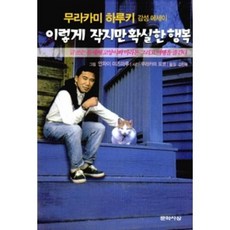 이렇게 작지만 확실한 행복:무라카미 하루키 감성 에세이, 문학사상, 무라카미 하루키 저/김진욱  역/안자이 미즈마루 저/무라카미 요코 사진