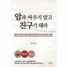 암과싸우지말고친구가돼라