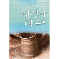고해성사길잡이(새신자를위한)