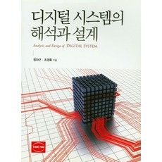 디지털시스템원리및응용제12판