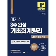 해커스 3주 완성 기초회계원리 이론+최신기출 10회분, 해커스금융