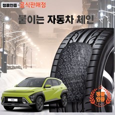 (정품인증) 코나자동차 스노우체인 접착식 붙이는체인, 1개