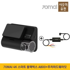 샤오미 70MAI 4K 고화질 블랙박스 70마일 A800, 70MAI 4K 블랙박스+차내 용 후방카메라