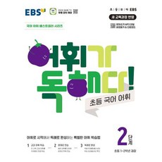 EBS 어휘가 독해다 초등 국어 어휘 2단계 (초등 1-2학년), EBS한국교육방송공사