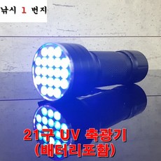 [낚시1번지] 21구 UV 축광기 배터리포함, 1개