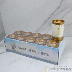 1일초 식물성팜초 1box 100개 10개 천연팜양초 케이스양초 하루초 소원성취 식물성양초 해늘양초팜초