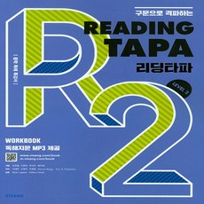 비상교육 Reading TAPA 리딩타파 Level 2 (2018) : 구문으로 격파하는 타파 (TAPA) 시리즈, 단품, 중등2학년