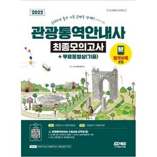 [시대고시기획]2022 관광통역안내사 최종모의고사 + 무료동영상(기출), 단품