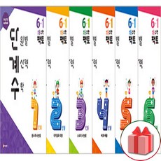 사은품+팩토 단원별 계산력 수학 단계수 초등 6-1, 초등6학년