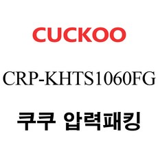 쿠쿠 CRP-KHTS1060FG, 1개, 고무패킹 단품만 X 1