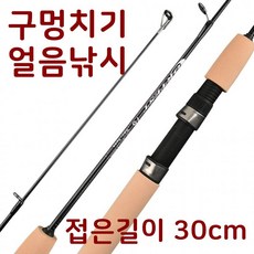 얼음 구멍치기 낚싯대 접은길이30cm 낚시대 아이스로드 바다낚시대 바다릴대 낚시릴대 낚시대