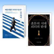 (리더 세트) 제법 괜찮은 리더가 되고픈 당신에게 + 혼돈의 시대 리더의 탄생 (전2권)