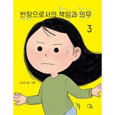 반장으로서의 책임과 의무 3 권 만화 책