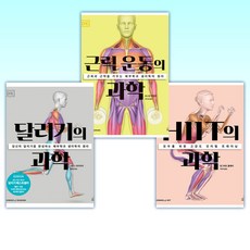 (DK 운동의 과학 ) HIIT의 과학 + 근력 운동의 과학 + 달리기의 과학 (전3권)