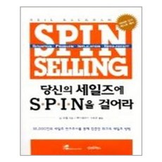 당신의세일즈에spin을걸어라1