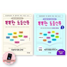 [지구돋이 책갈피 증정] 똑똑한 초등 신문 1 2 세트 (전2권) 책장속북스