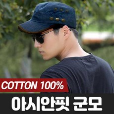 캡모자 군모 군인모자 볼캡모자 여름모자 군모모자 무지 스냅백 남자 남자군모 로고 히트템 쓰리찡 청군모+BIZ!