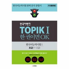 한국어뱅크 TOPIK 1 한 권이면 OK 한국어능력시험1 초급(1~2급) : 한국어능력시험 완벽 분석 종합서, 동양북스, 한국어뱅크 TOPIK 한 권이면 OK 시리즈