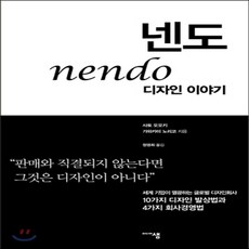 새책-스테이책터 [넨도 디자인 이야기] -10가지 디자인 발상법과 4가지 회사경영법-미디어샘-사토 오오키.가와카미 노리코 지음, 넨도 디자인 이야기