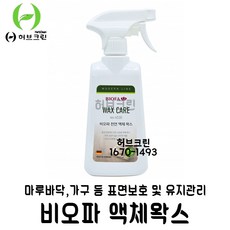 비오파 허브크린 t.1670 1493 액체왁스 no.4030 마루 가구 원목 왁스 광택 마루보호용