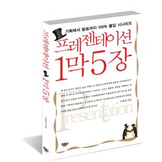 프레젠테이션 1막5장:기획에서 발표까지 100% 몰입 시나리오, 프롬북스
