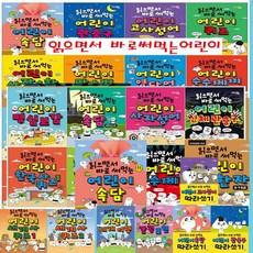 읽으면서 바로써먹는 어린이 시리즈1-25권+[도서상품권1만원+도서3권증정[비매품]오늘출발