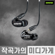 [작곡가의 미디가게] SHURE AONIC215 UNI 슈어 SE215 UNI 인이어 사운드 아이솔레이팅 커널형 모니터 유선 이어폰 이어셋, 블랙