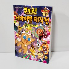 쿠키런서바이벌대작전43