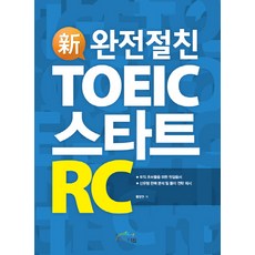 완전절친 신 TOEIC 스타트 RC, 더원북스