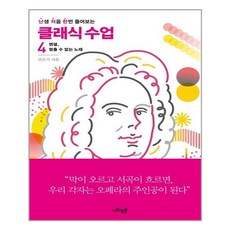 난생 처음 한번 들어보는 클래식 수업 4 / 사회평론(Bricks)