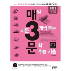 매3문 매일 지문 3개씩 푸는 문학 수능 기출 (2021년) : 2022 수능 국어 영역 문학 대비 (‘매3비’ 짝꿍 문학 수능 기출), 키출판사, 9791165260637, 안인숙 저