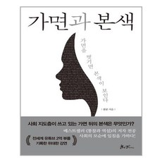 [쌤앤파커스] 가면과 본색 (마스크제공), 단품