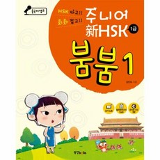 중국어뱅크 주니어 신HSK 붐붐 1(1급), 동양북스