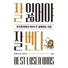 잘 잃어야 잘 번다 : 주식투자에서 90%가 실패하는 이유, 에디터, 톰 호가드