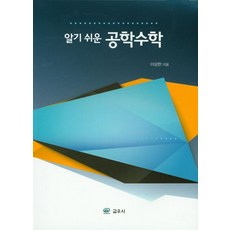 알기 쉬운 공학수학, 교우사, 이상한