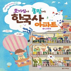 다락원 호기심이 쿵쾅대는 한국사 아파트 5 - 근현대, 단품