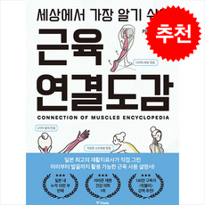 세상에서 가장 알기 쉬운 근육연결도감 / 중앙books# 비닐포장**사은품증정!!# (단권+사은품) 선택, 중앙북스, 키마타 료