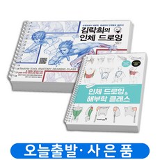 새삐인체드로잉해부학클래스